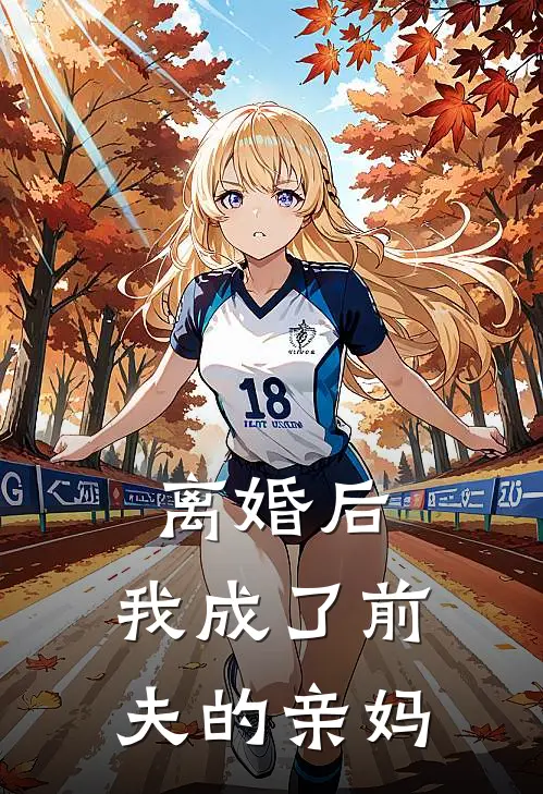 离婚后，我成了前夫的“亲妈”