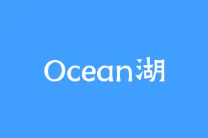 Ocean湖