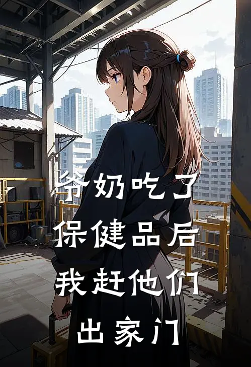 爷奶吃了保健品后，我赶他们出家门