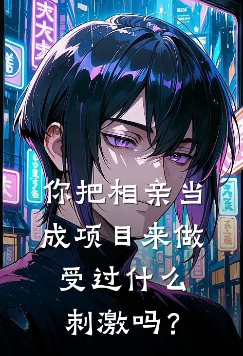 你把相亲当成项目来做，受过什么刺激吗？