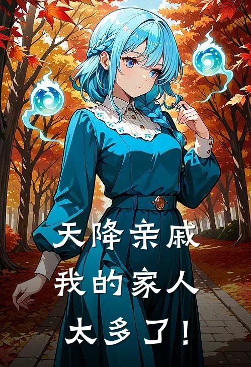 天降亲戚：我的家人太多了！(程语晨苏婉儿)完结版小说推荐_最新完结小说推荐天降亲戚：我的家人太多了！程语晨苏婉儿