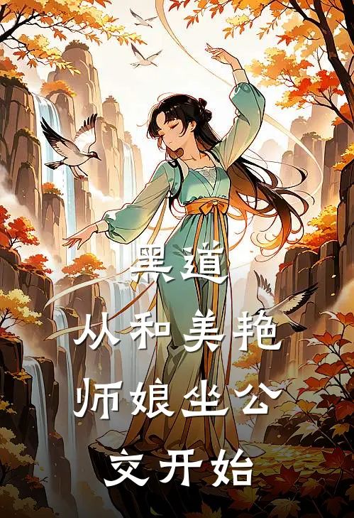 黑道：从和美艳师娘坐公交开始秦月秦月热门的网络小说_完整版小说黑道：从和美艳师娘坐公交开始(秦月秦月)