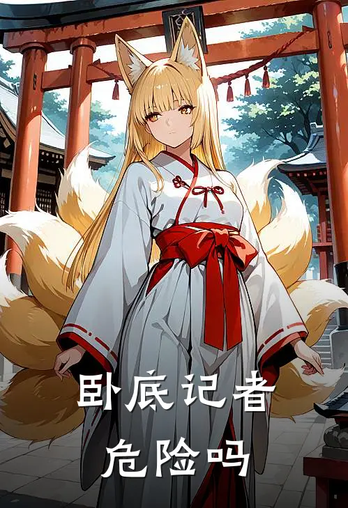 卧底记者危险吗