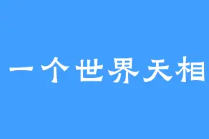 一个世界天相