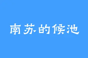 南苏的候池
