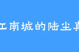 江南城的陆尘真