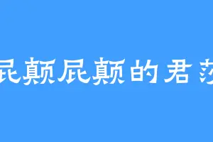 屁颠屁颠的君莎