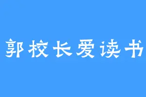 郭校长爱读书