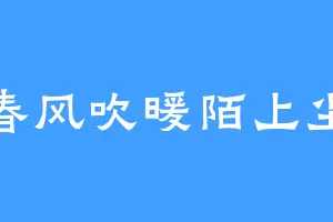 春风吹暖陌上尘