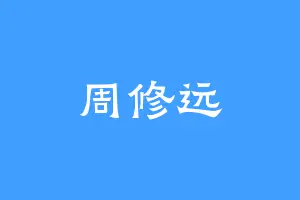 周修远