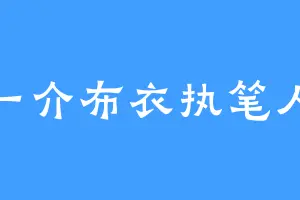 一介布衣执笔人