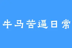 牛马苦逼日常