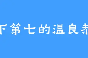 天下第七的温良恭俭