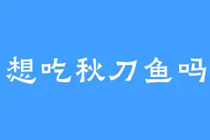 想吃秋刀鱼吗