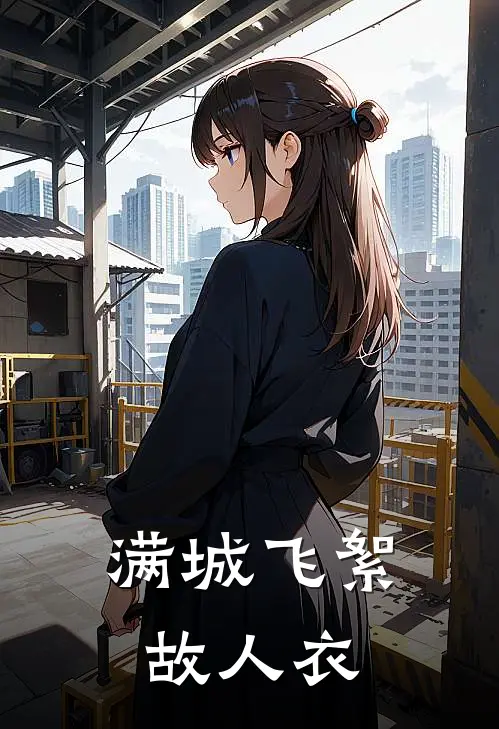 满城飞絮故人衣(沈渡柳梦鸢)免费阅读完整版小说_最新小说全文阅读满城飞絮故人衣沈渡柳梦鸢