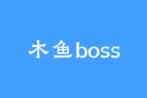 木鱼boss