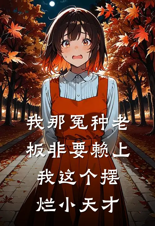 我那冤种老板非要赖上我这个摆烂小天才(陆知衍温柚柠)全本免费小说_新热门小说我那冤种老板非要赖上我这个摆烂小天才陆知衍温柚柠