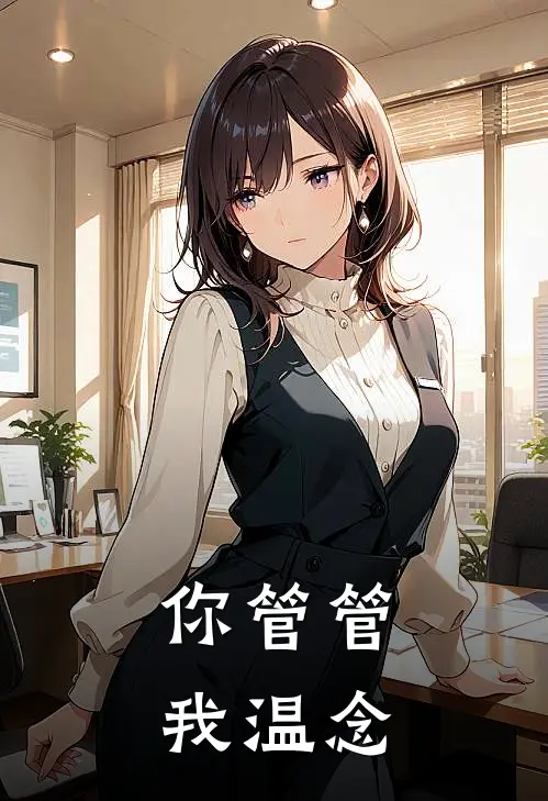 你管管我温念