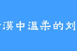 冷漠中温柔的刘丧