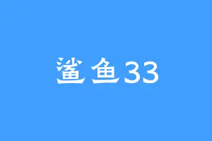 鲨鱼33