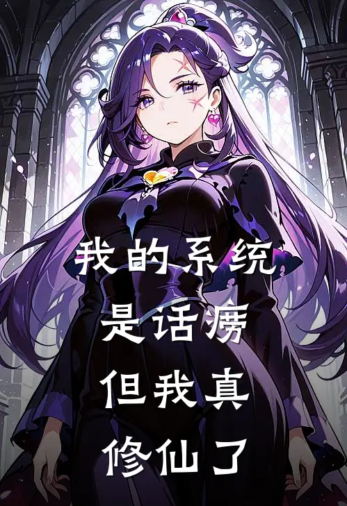 我的系统是话痨，但我真修仙了