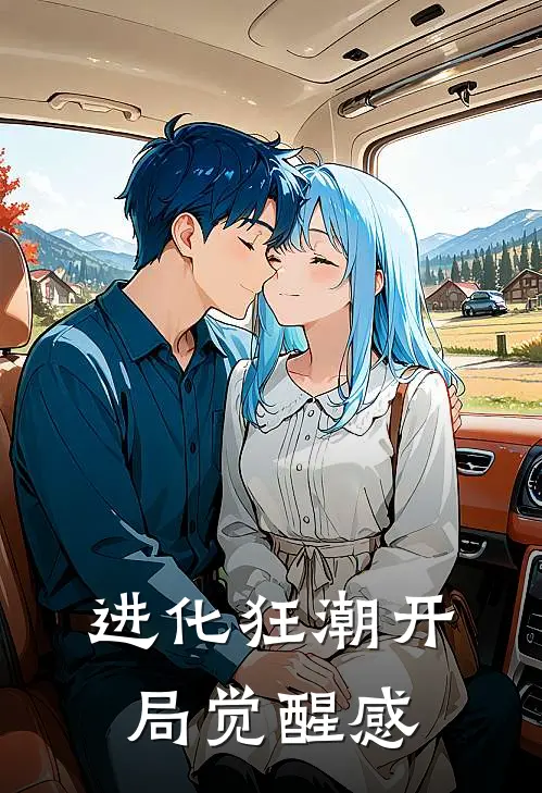 进化狂潮开局觉醒感