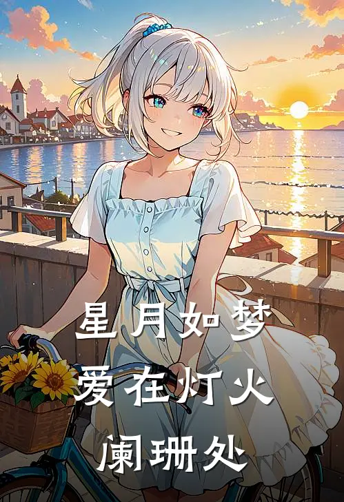 星月如梦：爱在灯火阑珊处(晓梦楚天)热门小说推荐_免费小说在线看星月如梦：爱在灯火阑珊处晓梦楚天