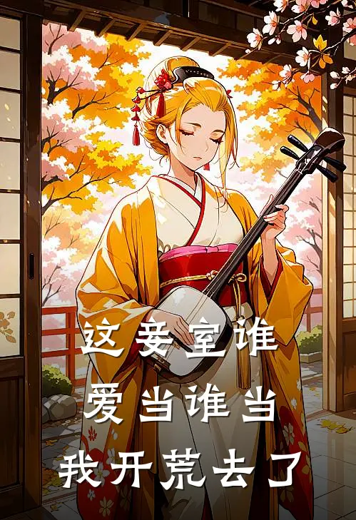 这妾室谁爱当谁当，我开荒去了(南絮慕容玥)热门网络小说_最新完本小说这妾室谁爱当谁当，我开荒去了(南絮慕容玥)