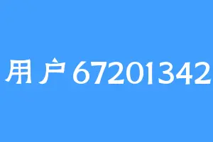 用户67201342