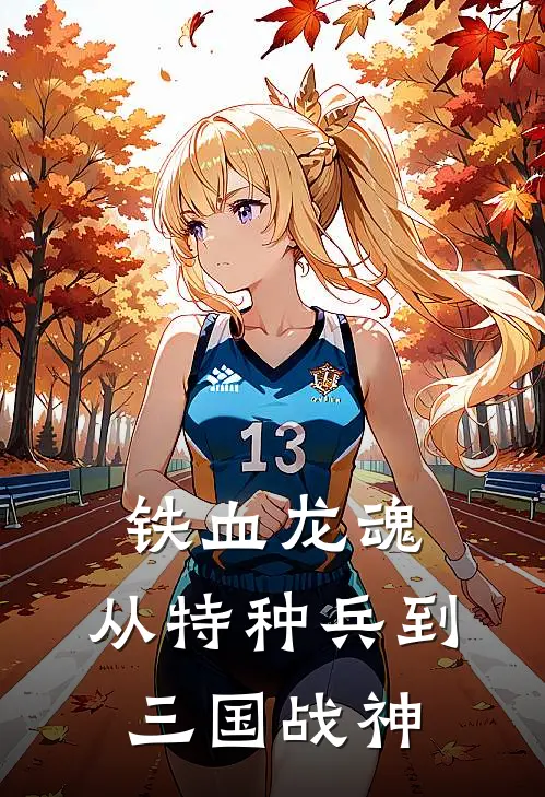 铁血龙魂：从特种兵到三国战神(凌峰阿峰)在哪看免费小说_最新章节列表铁血龙魂：从特种兵到三国战神(凌峰阿峰)