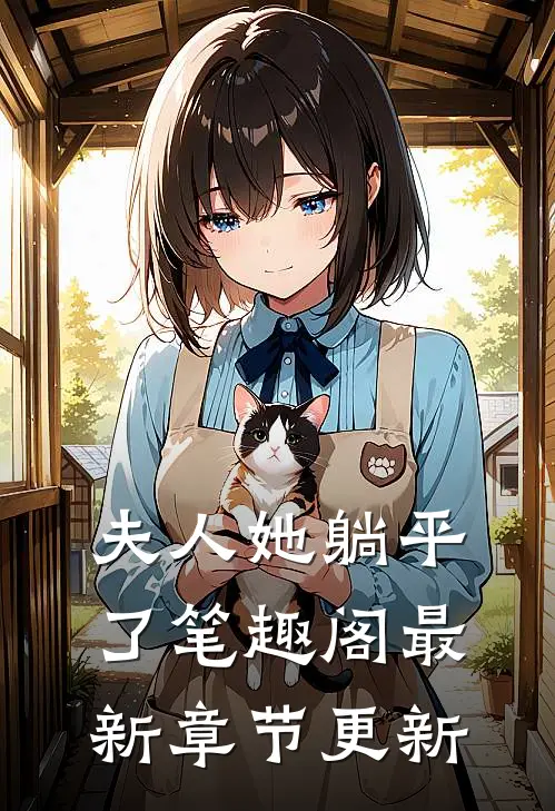 夫人她躺平了笔趣阁最新章节更新