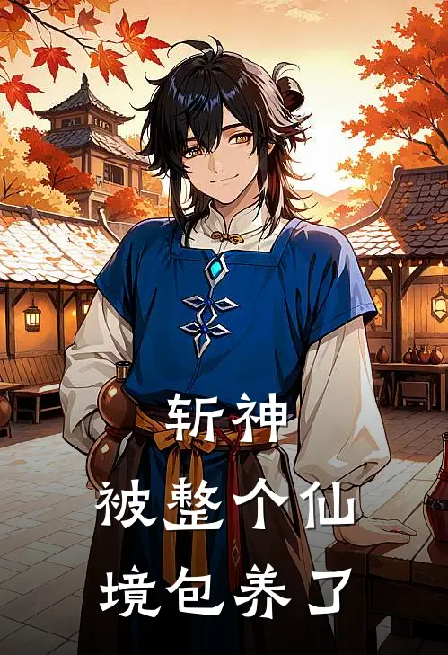 斩神：被整个仙境包养了