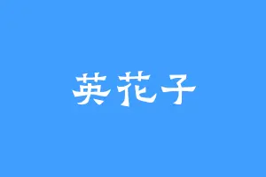 英花子