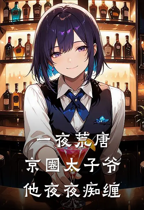 一夜荒唐，京圈太子爷他夜夜痴缠