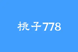 桃子778