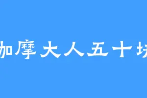 伽摩大人五十块