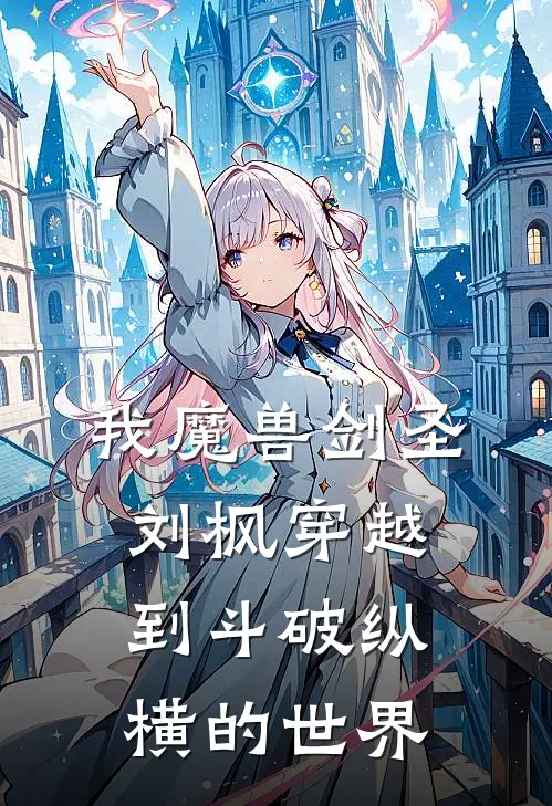 我魔兽剑圣刘枫穿越到斗破纵横的世界