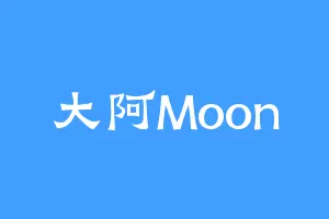 大阿Moon