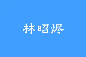 林昭烬
