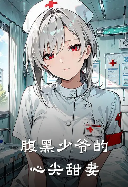 腹黑少爷的心尖甜妻