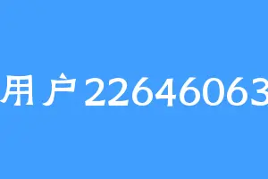 用户22646063