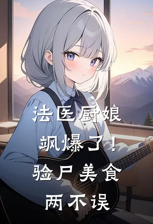 法医厨娘飒爆了！验尸美食两不误春桃阿砚免费小说在线看_完本小说阅读法医厨娘飒爆了！验尸美食两不误(春桃阿砚)