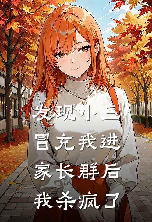 发现小三冒充我进家长群后，我杀疯了(徐以宸徐诚)最新免费小说_完本小说免费阅读发现小三冒充我进家长群后，我杀疯了徐以宸徐诚