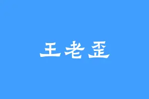 王老歪