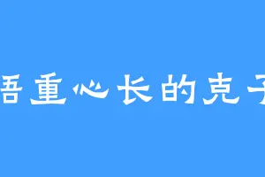 语重心长的克子