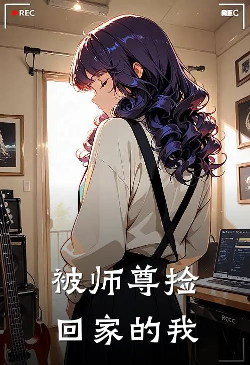 被师尊捡回家的我