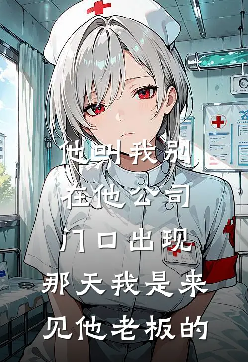 他叫我别在他公司门口出现，那天我是来见他老板的(陈浩乐乐)最新小说全文阅读_最新章节列表他叫我别在他公司门口出现，那天我是来见他老板的(陈浩乐乐)