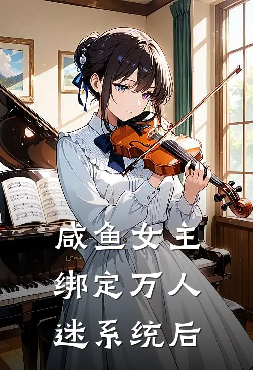 咸鱼女主绑定万人迷系统后