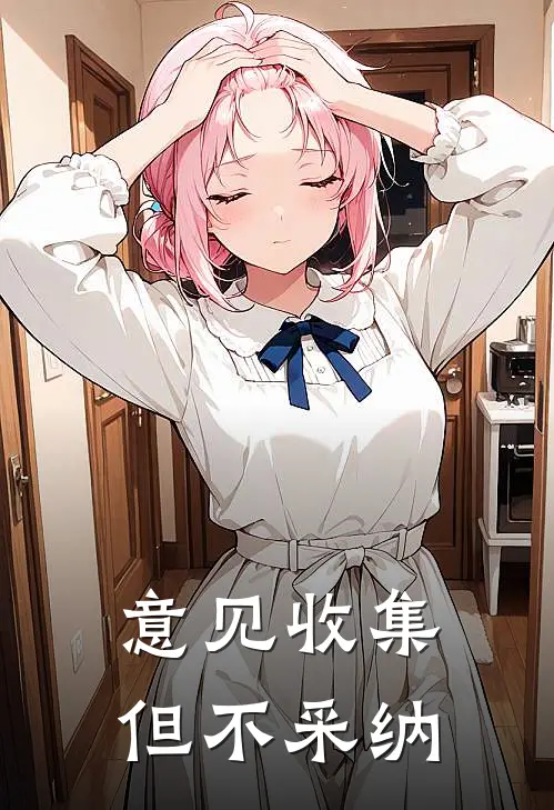 意见收集，但不采纳（赵乾云谏）全文免费阅读无弹窗大结局_意见收集，但不采纳最新章节列表