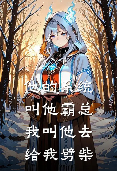 他的系统叫他霸总，我叫他去给我劈柴